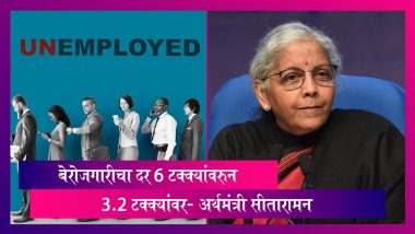Unemployment Rate: भारतात बेरोजगारीचा दर 6 टक्क्यांवरुन 3.2 टक्क्यांवर- अर्थमंत्री सीतारामन